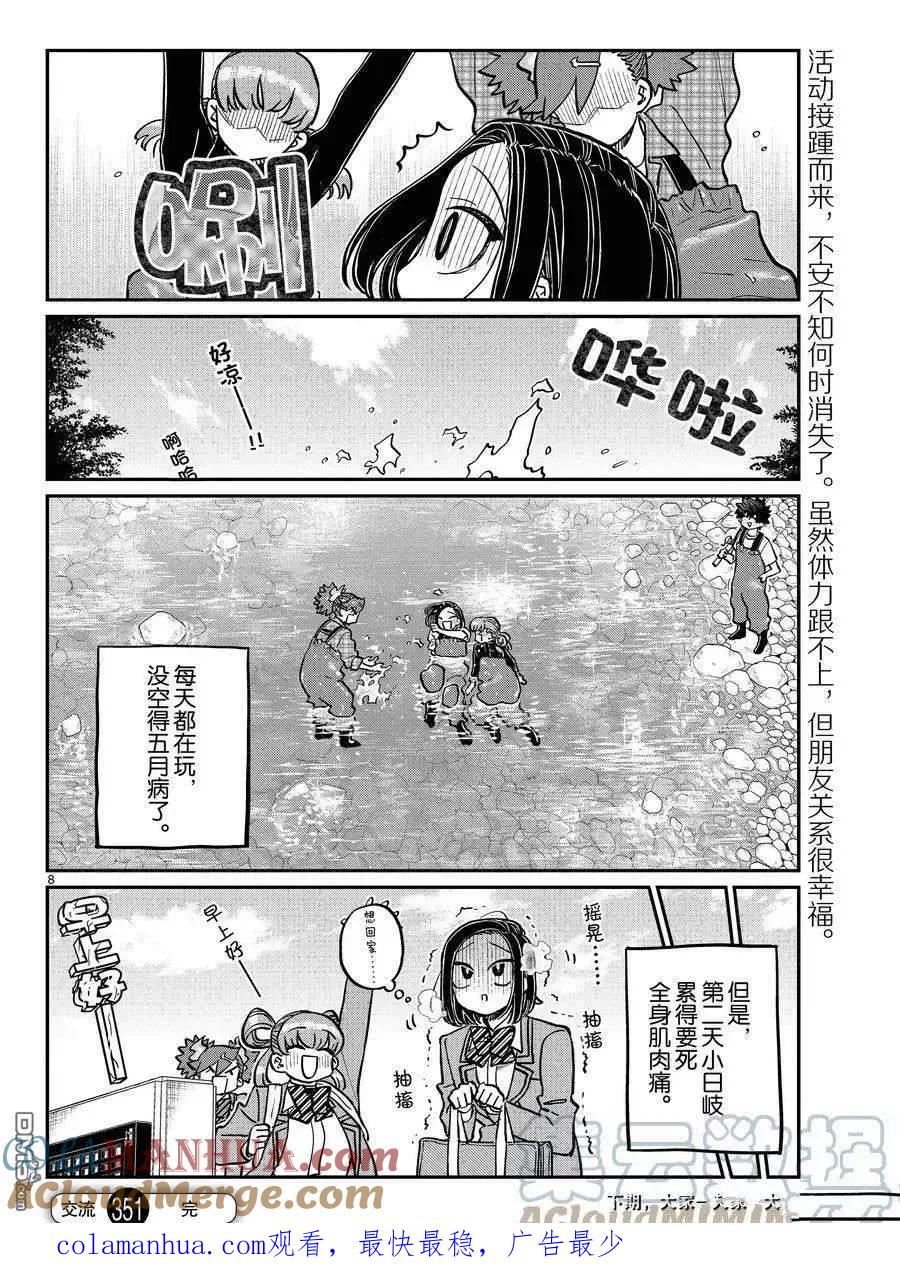 古见同学是沟通鲁蛇。 第351话 试看版 第8页