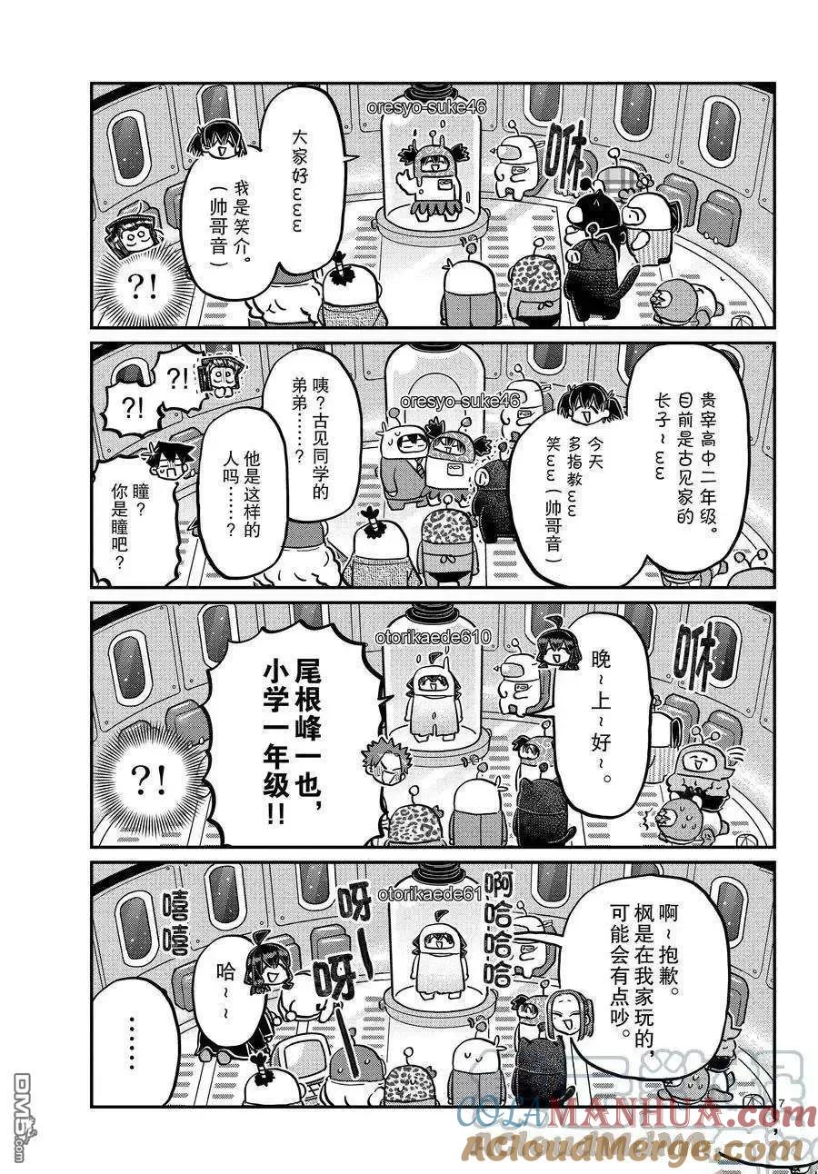 古见同学是沟通鲁蛇。 第352话 试看版 第7页
