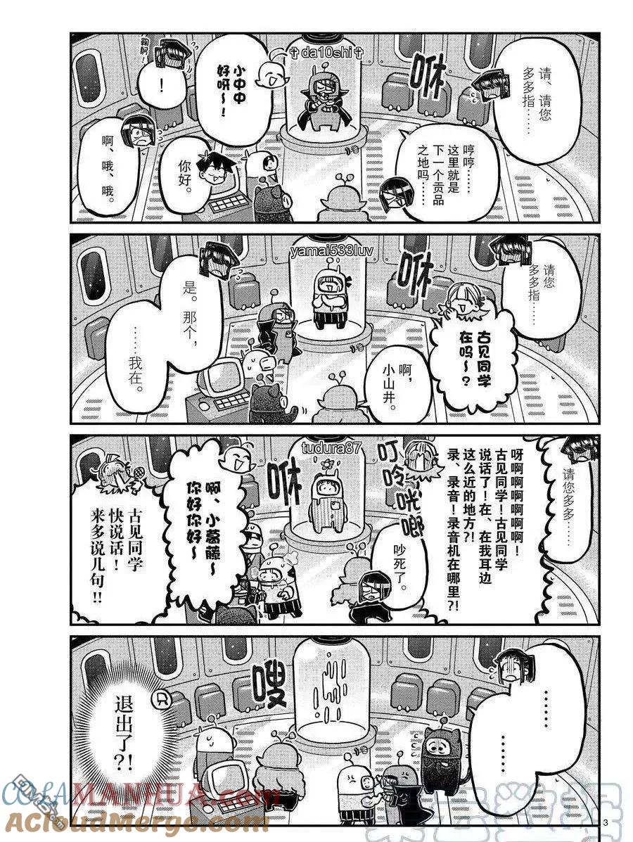 古见同学是沟通鲁蛇。 第352话 试看版 第3页