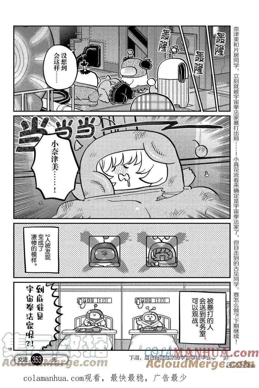 古见同学是沟通鲁蛇。 第353话 试看版 第9页