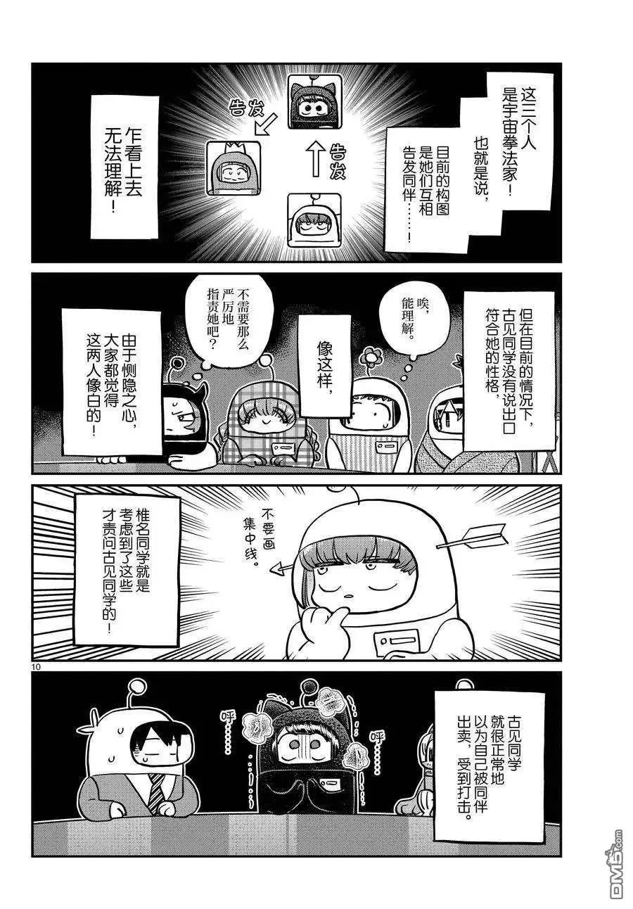 古见同学是沟通鲁蛇。 第354话 试看版 第10页