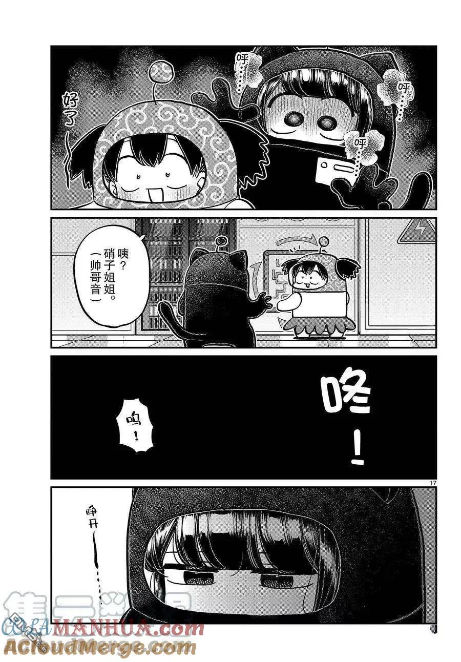 古见同学是沟通鲁蛇。 第354话 试看版 第17页