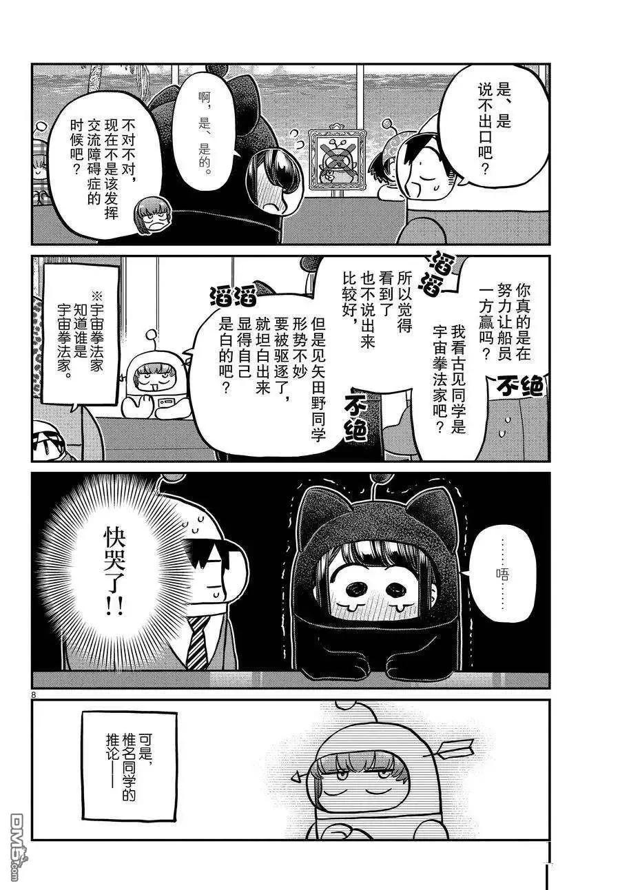 古见同学是沟通鲁蛇。 第354话 试看版 第8页