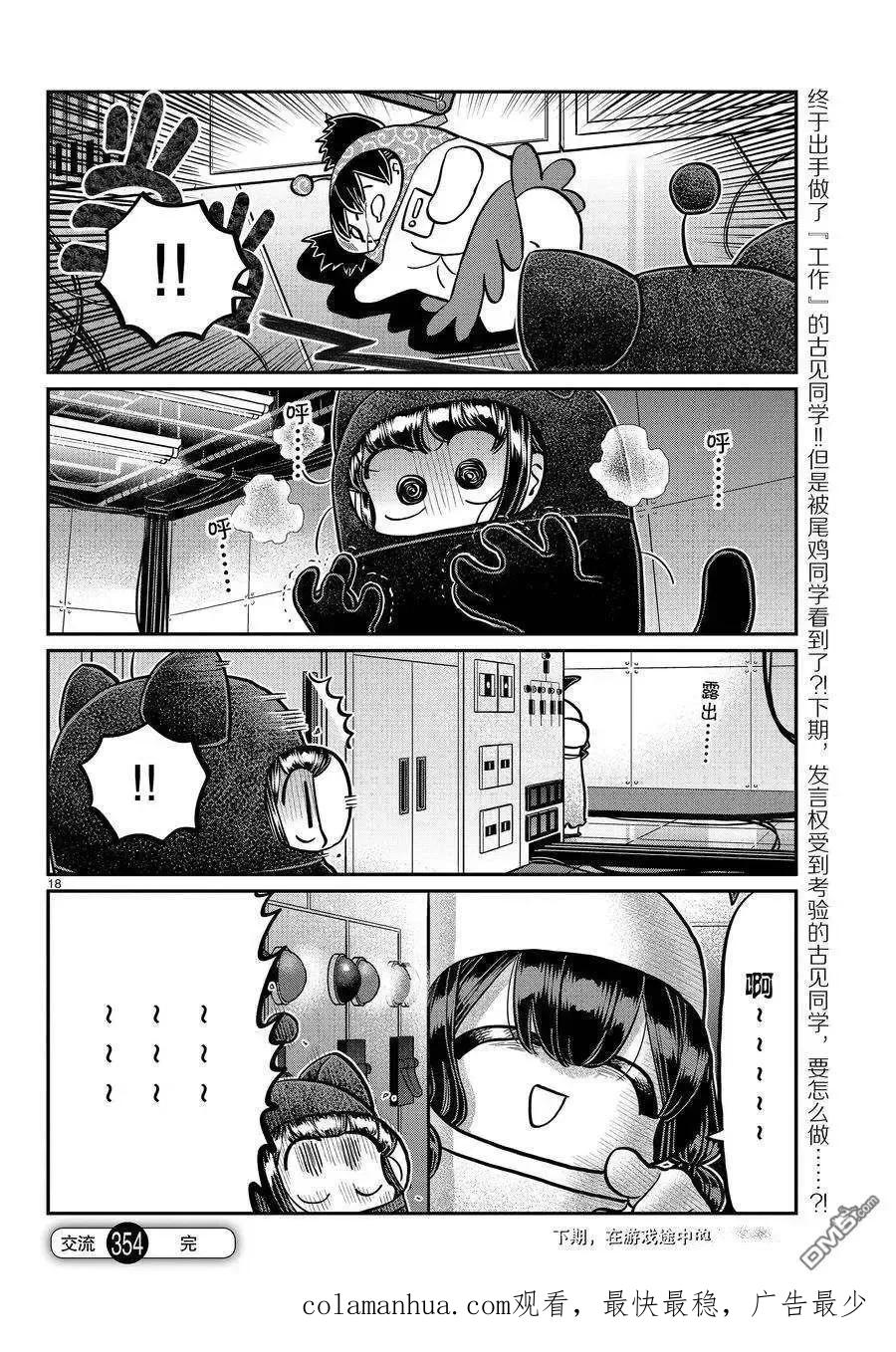 古见同学是沟通鲁蛇。 第354话 试看版 第18页