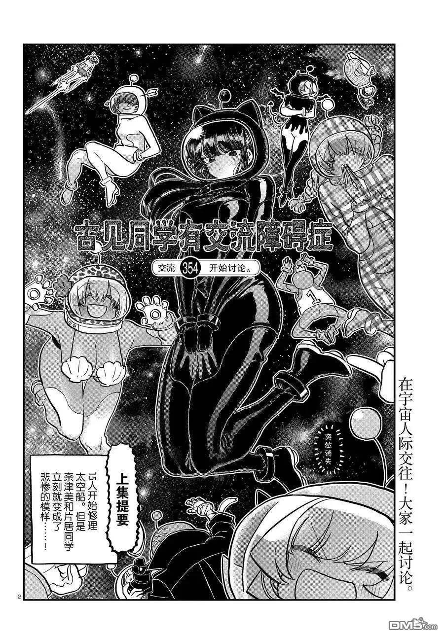 古见同学是沟通鲁蛇。 第354话 试看版 第2页