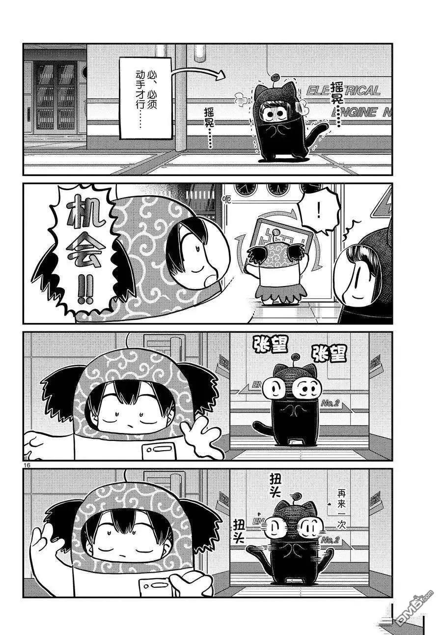 古见同学是沟通鲁蛇。 第354话 试看版 第16页