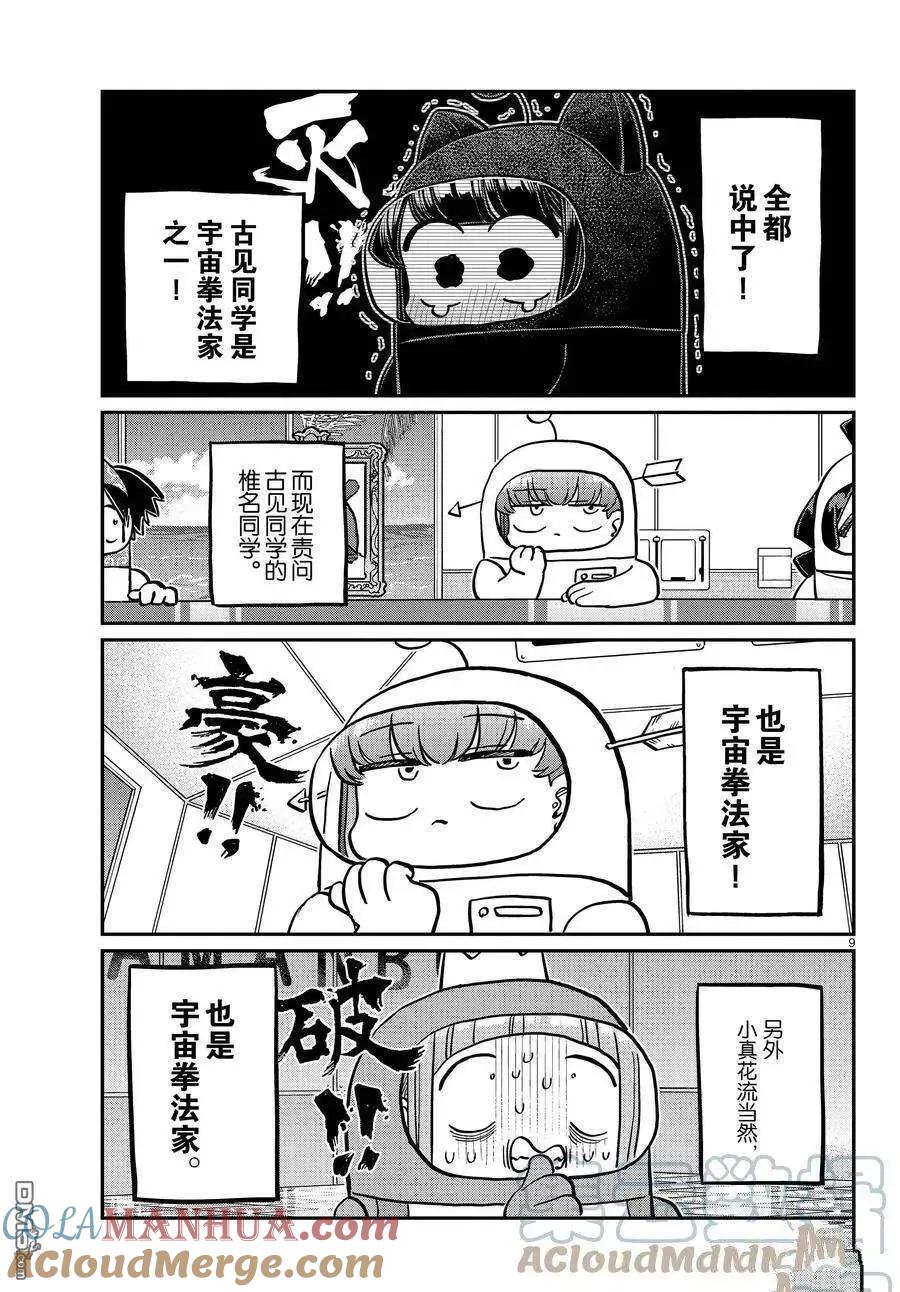 古见同学是沟通鲁蛇。 第354话 试看版 第9页