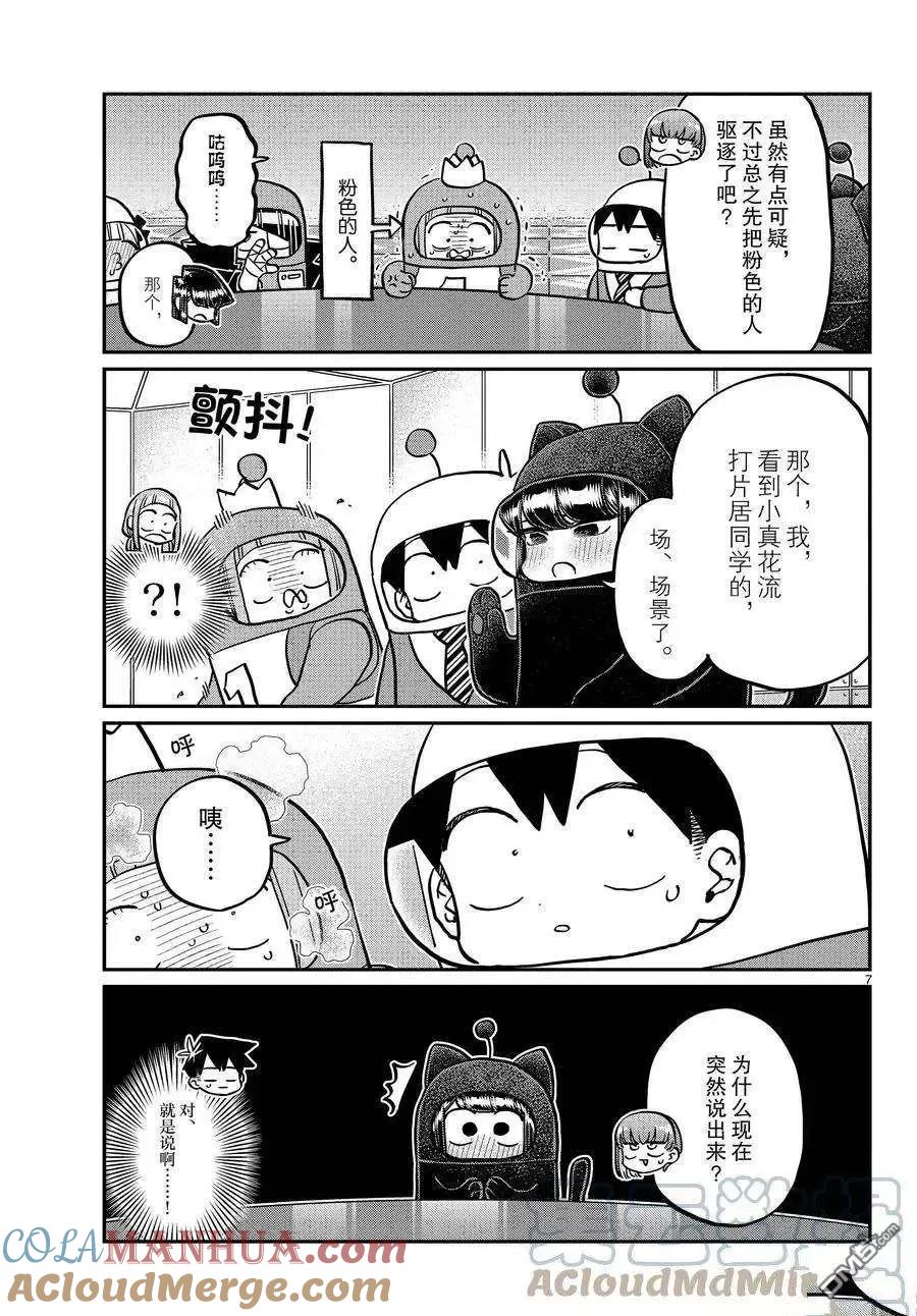 古见同学是沟通鲁蛇。 第354话 试看版 第7页