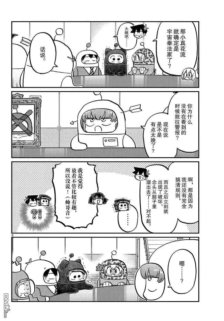 古见同学是沟通鲁蛇。 第354话 试看版 第6页
