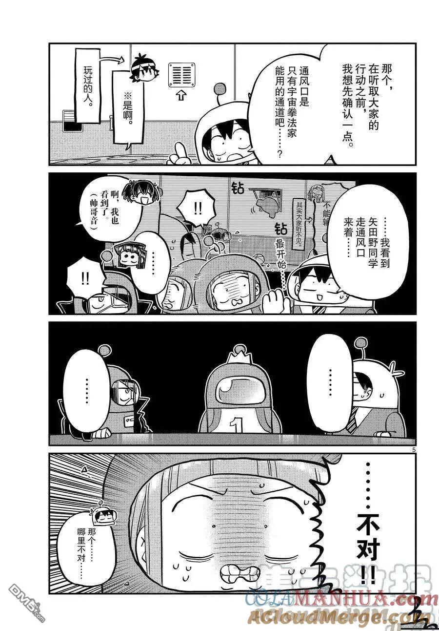古见同学是沟通鲁蛇。 第354话 试看版 第5页