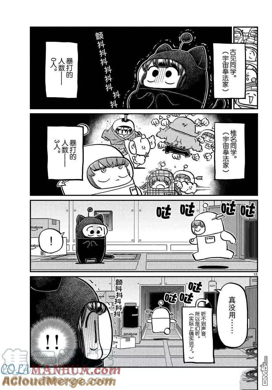 古见同学是沟通鲁蛇。 第354话 试看版 第15页