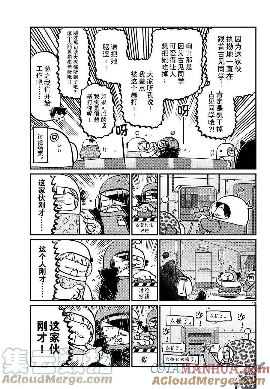 古见同学是沟通鲁蛇。 第354话 试看版 第13页