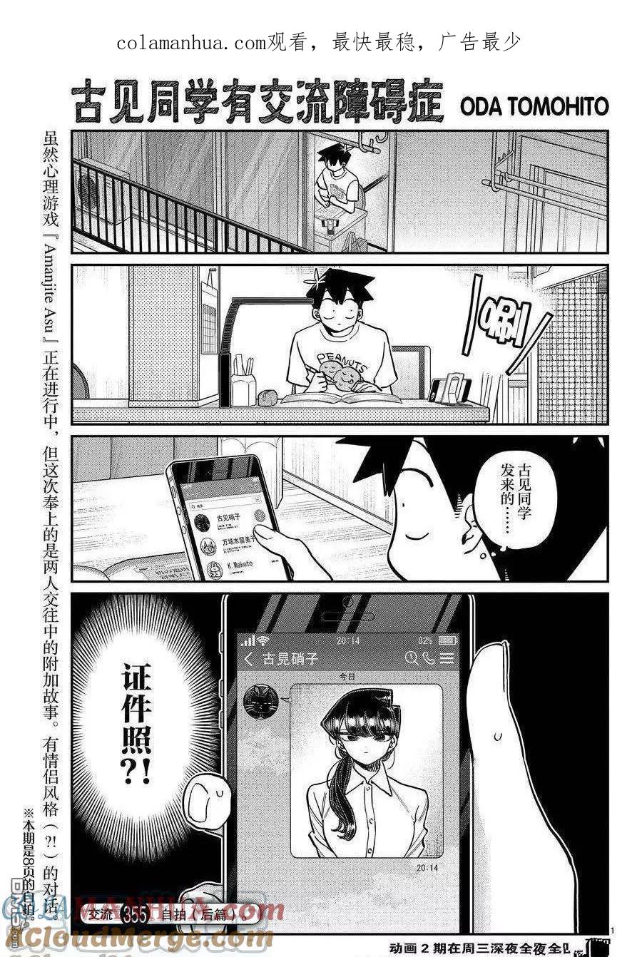 古见同学是沟通鲁蛇。 第355-356话 试看版 第1页