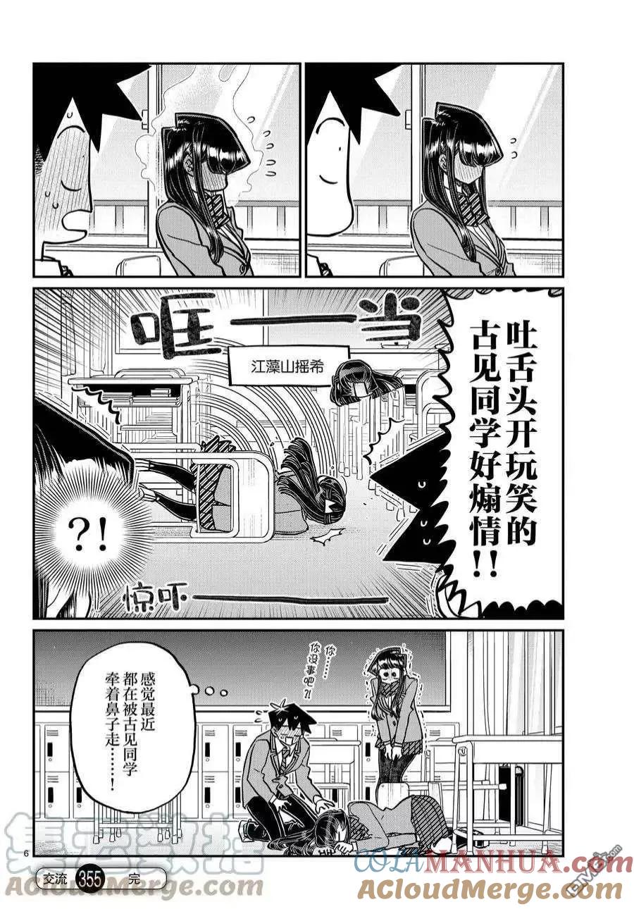 古见同学是沟通鲁蛇。 第355-356话 试看版 第6页