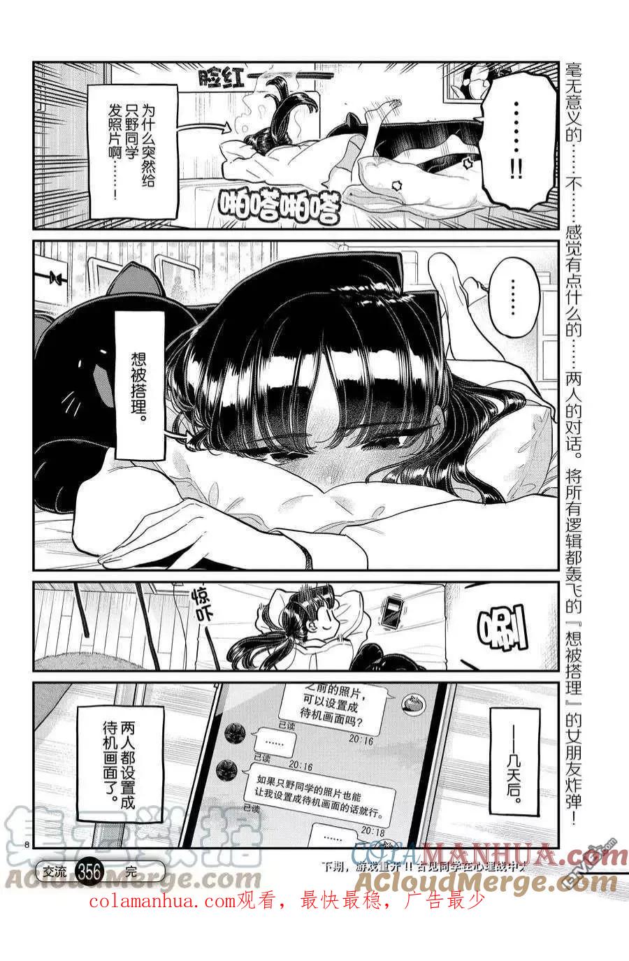 古见同学是沟通鲁蛇。 第355-356话 试看版 第8页