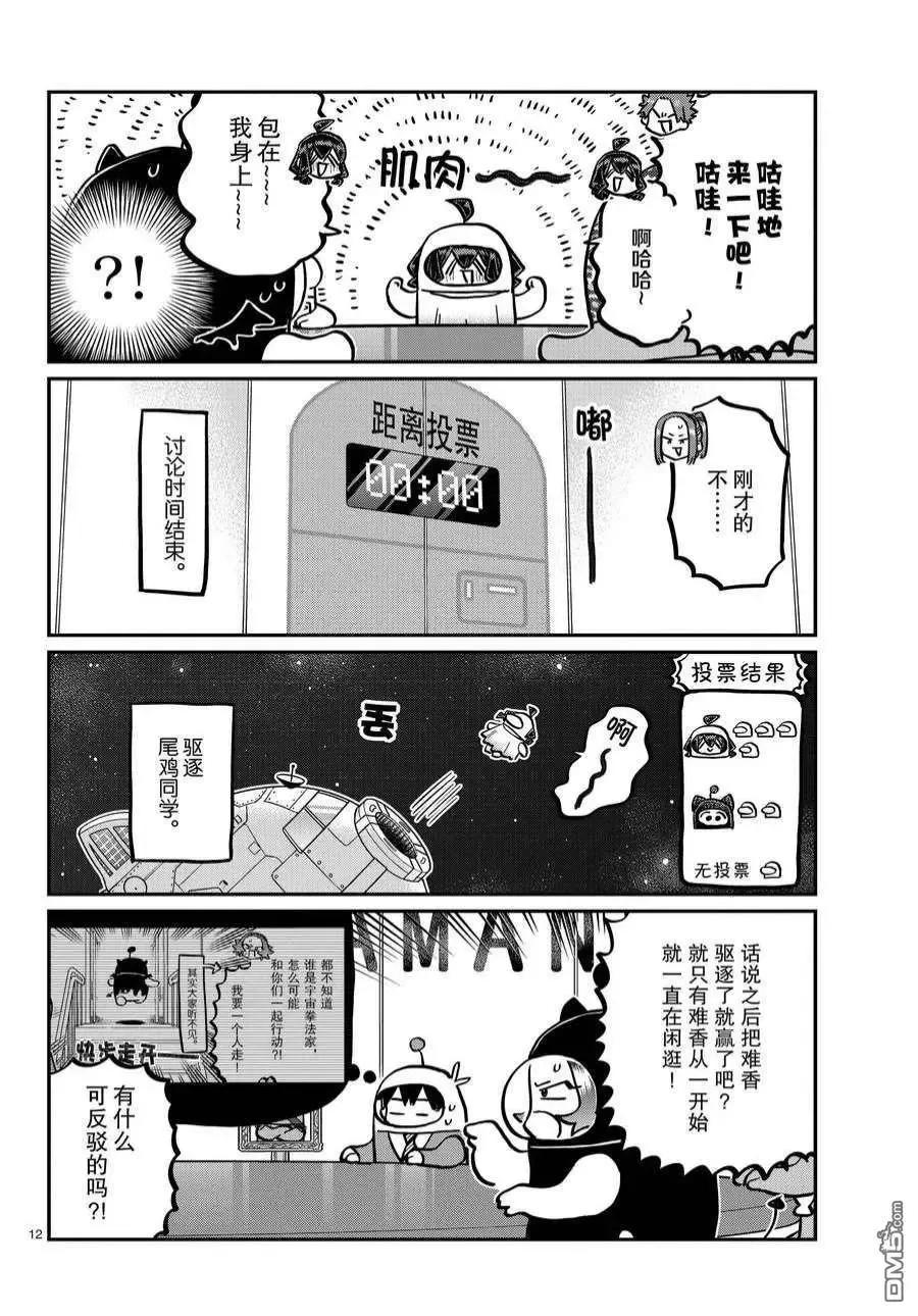 古见同学是沟通鲁蛇。 第357话 试看版 第12页