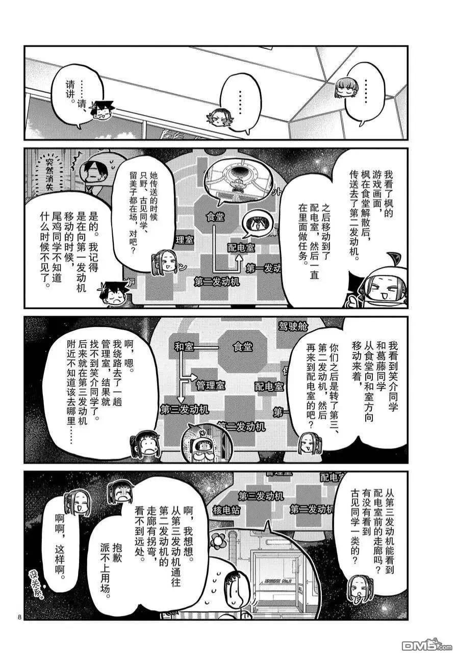 古见同学是沟通鲁蛇。 第357话 试看版 第8页