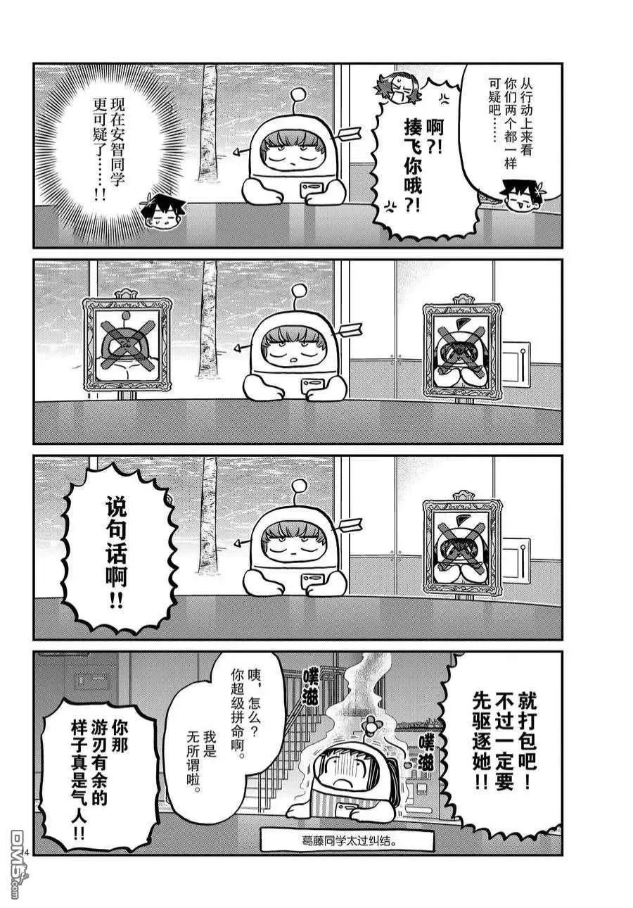 古见同学是沟通鲁蛇。 第357话 试看版 第14页
