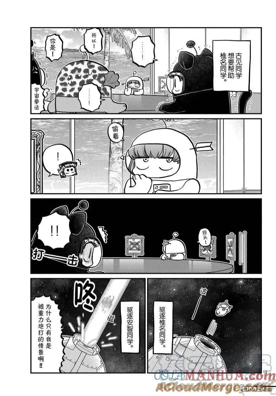 古见同学是沟通鲁蛇。 第357话 试看版 第15页