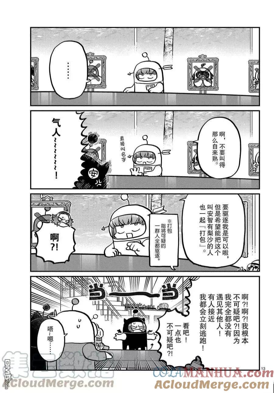古见同学是沟通鲁蛇。 第357话 试看版 第13页