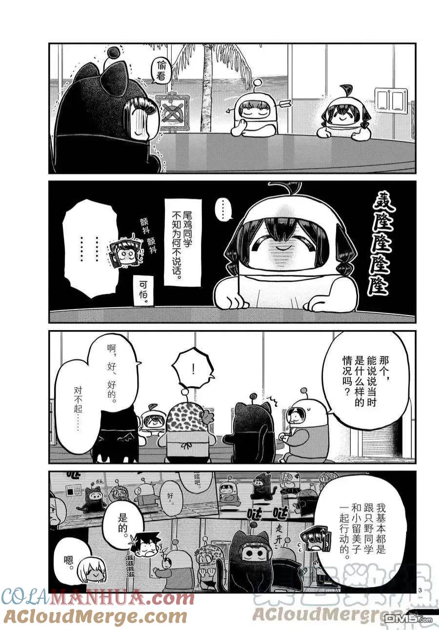 古见同学是沟通鲁蛇。 第357话 试看版 第3页