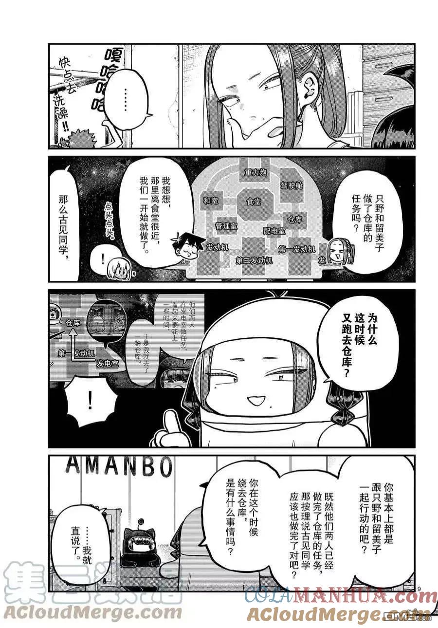 古见同学是沟通鲁蛇。 第357话 试看版 第9页