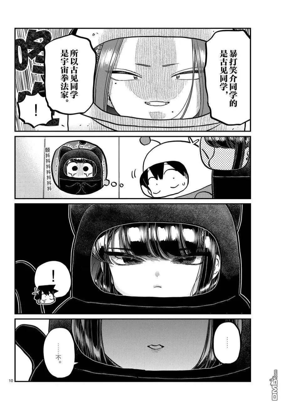 古见同学是沟通鲁蛇。 第357话 试看版 第10页