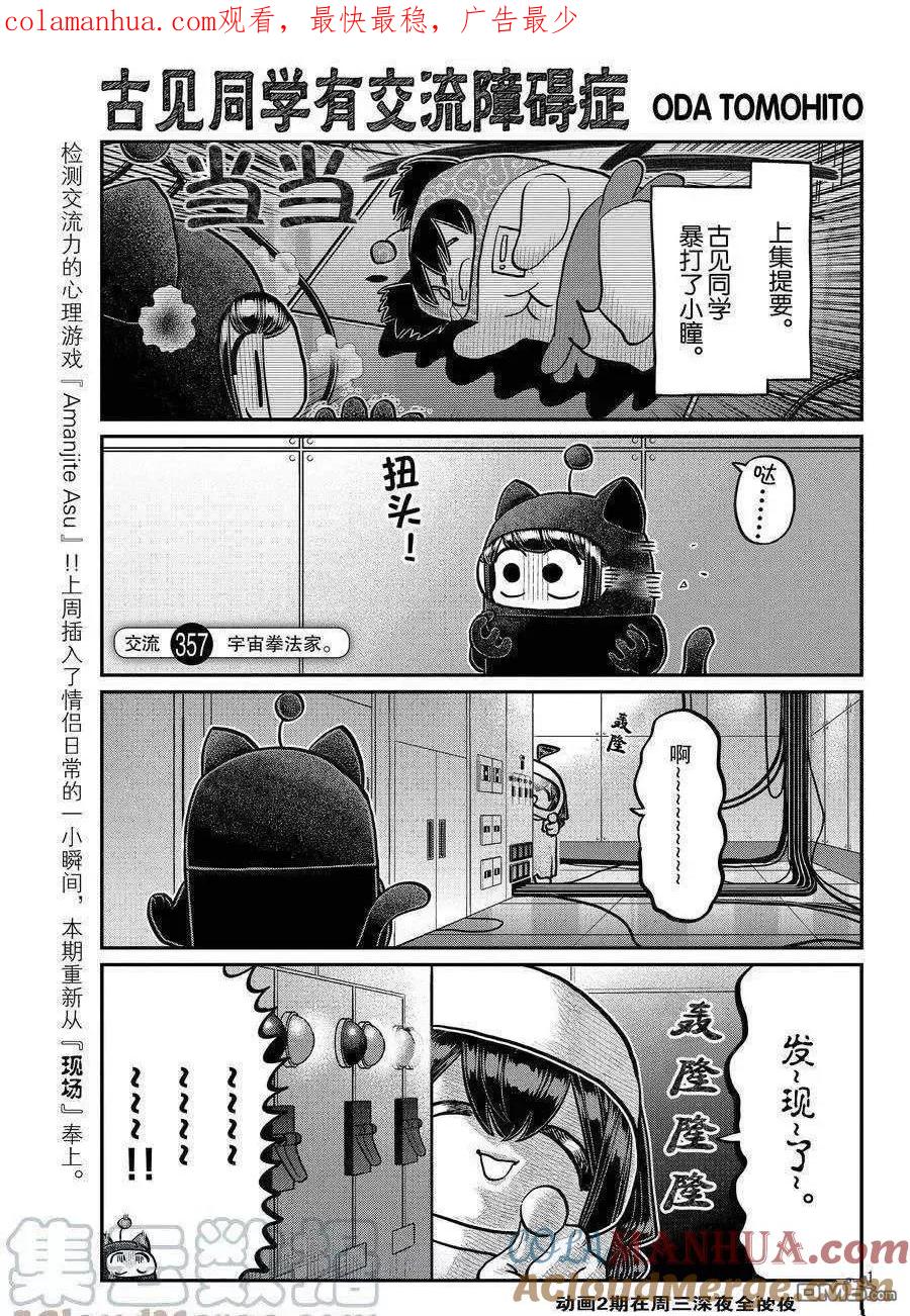 古见同学是沟通鲁蛇。 第357话 试看版 第1页
