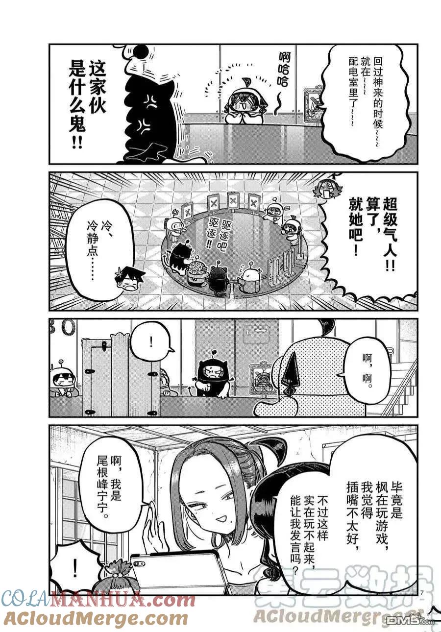 古见同学是沟通鲁蛇。 第357话 试看版 第7页