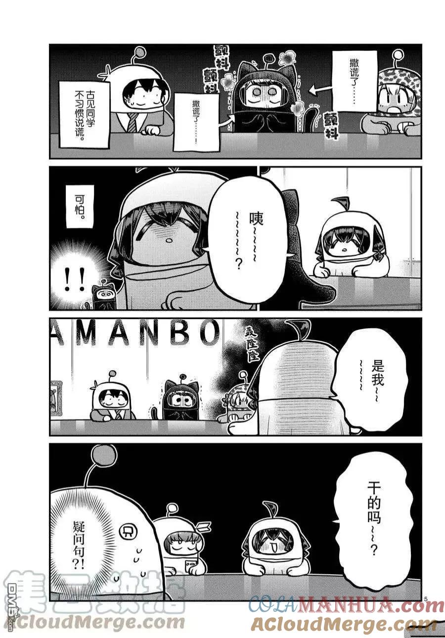 古见同学是沟通鲁蛇。 第357话 试看版 第5页