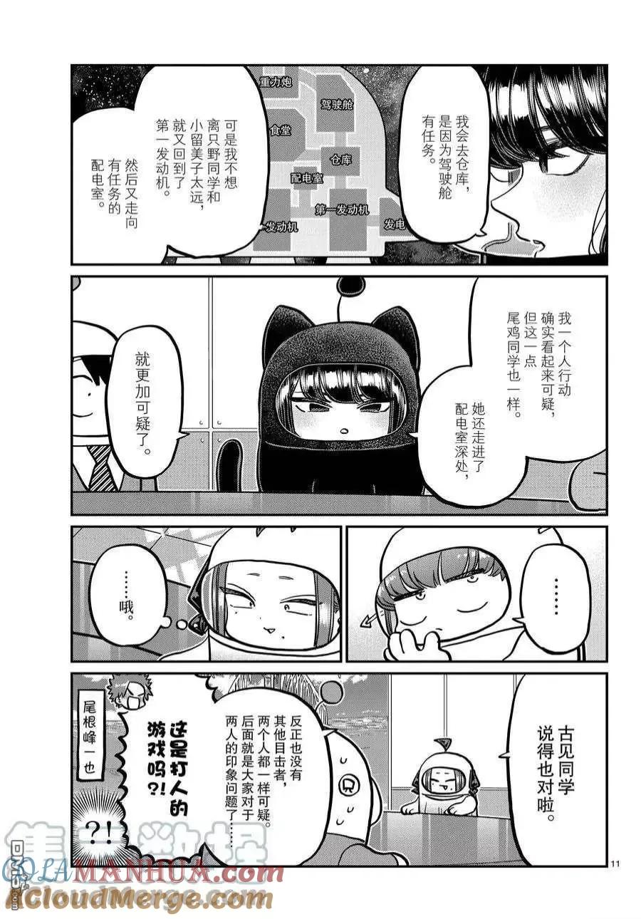 古见同学是沟通鲁蛇。 第357话 试看版 第11页