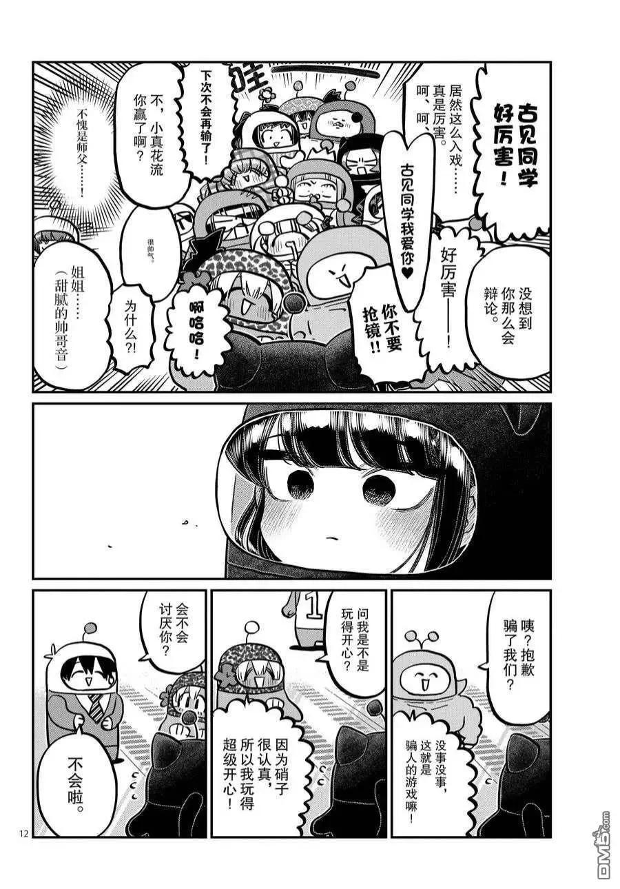 古见同学是沟通鲁蛇。 第358话 试看版 第12页