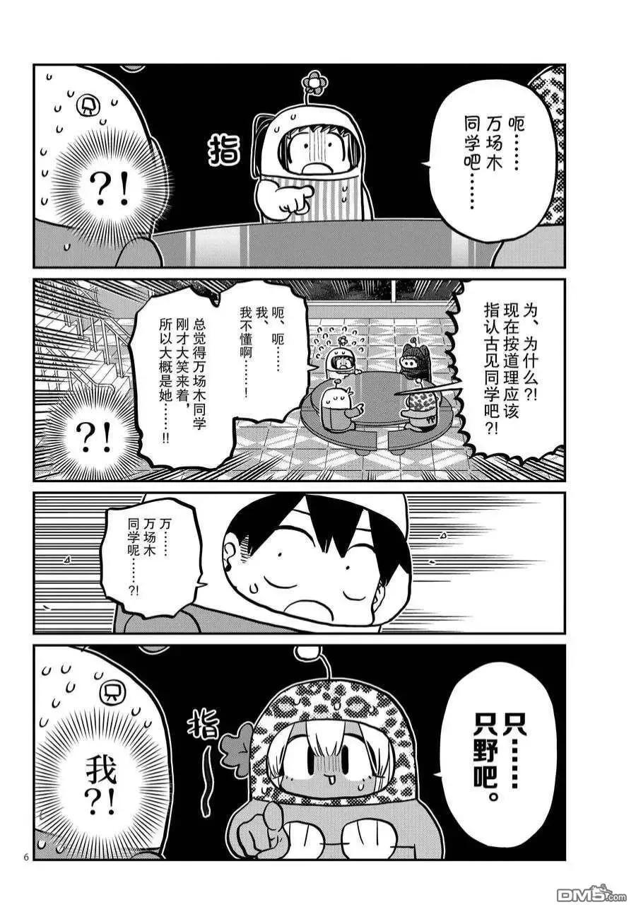 古见同学是沟通鲁蛇。 第358话 试看版 第6页