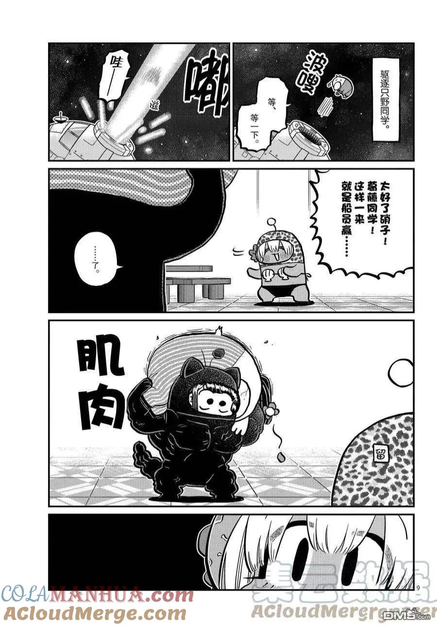 古见同学是沟通鲁蛇。 第358话 试看版 第9页