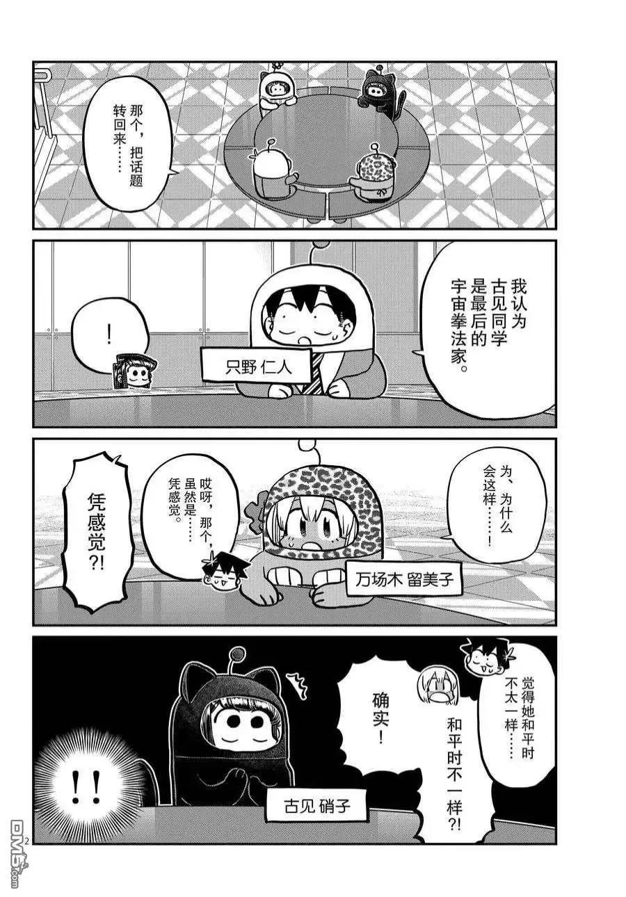 古见同学是沟通鲁蛇。 第358话 试看版 第2页