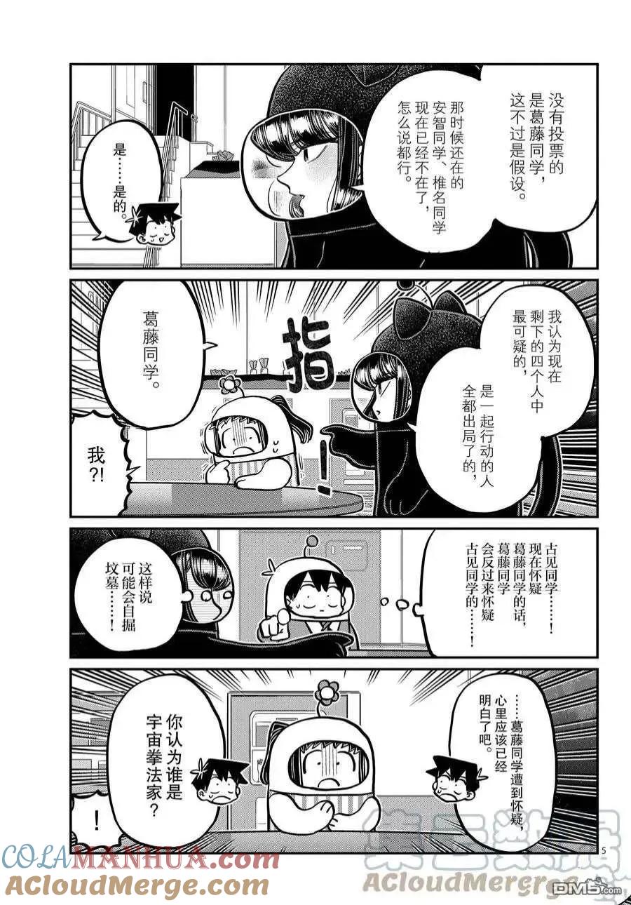 古见同学是沟通鲁蛇。 第358话 试看版 第5页