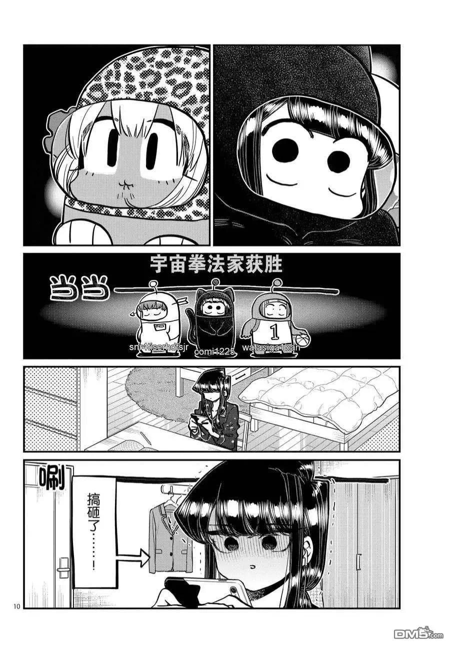 古见同学是沟通鲁蛇。 第358话 试看版 第10页