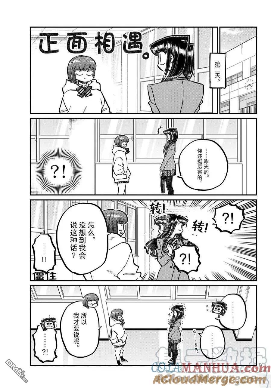古见同学是沟通鲁蛇。 第358话 试看版 第15页