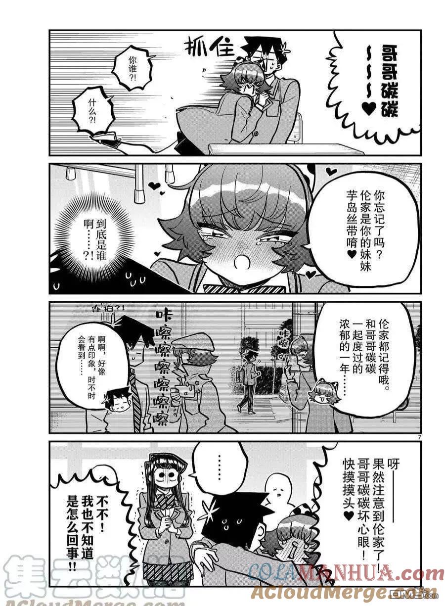 古见同学是沟通鲁蛇。 第359话 试看版 第6页