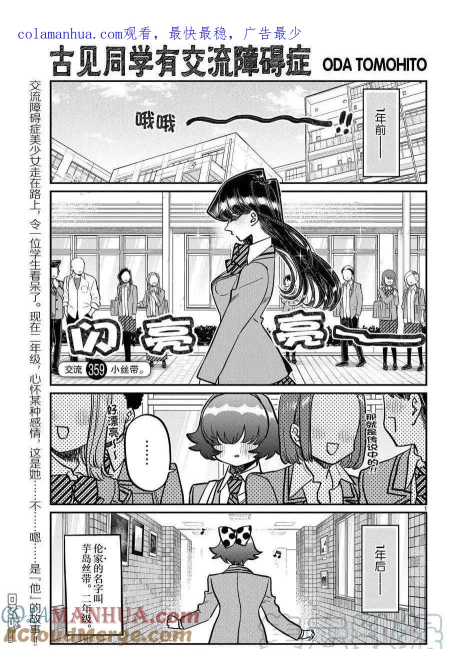 古见同学是沟通鲁蛇。 第359话 试看版 第1页