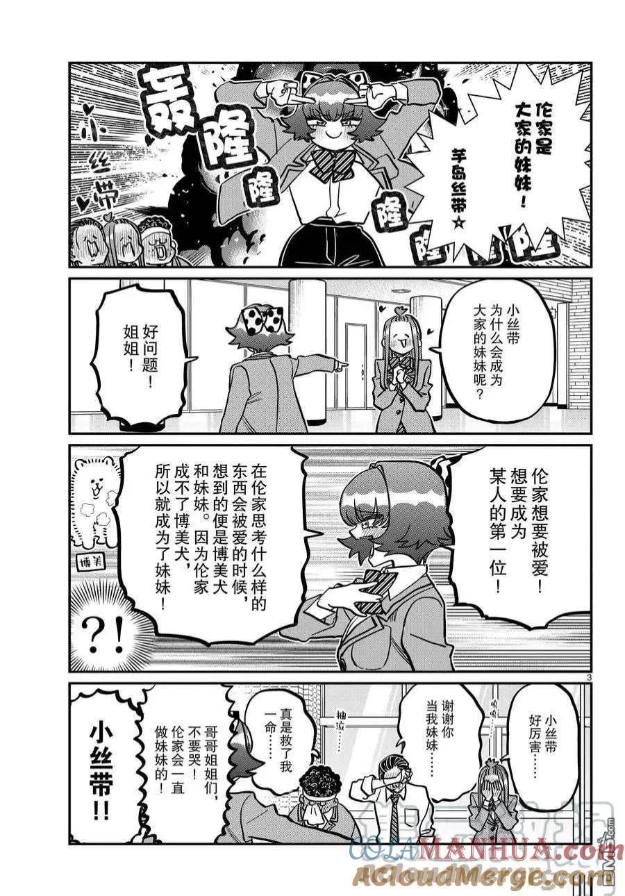 古见同学是沟通鲁蛇。 第359话 试看版 第2页