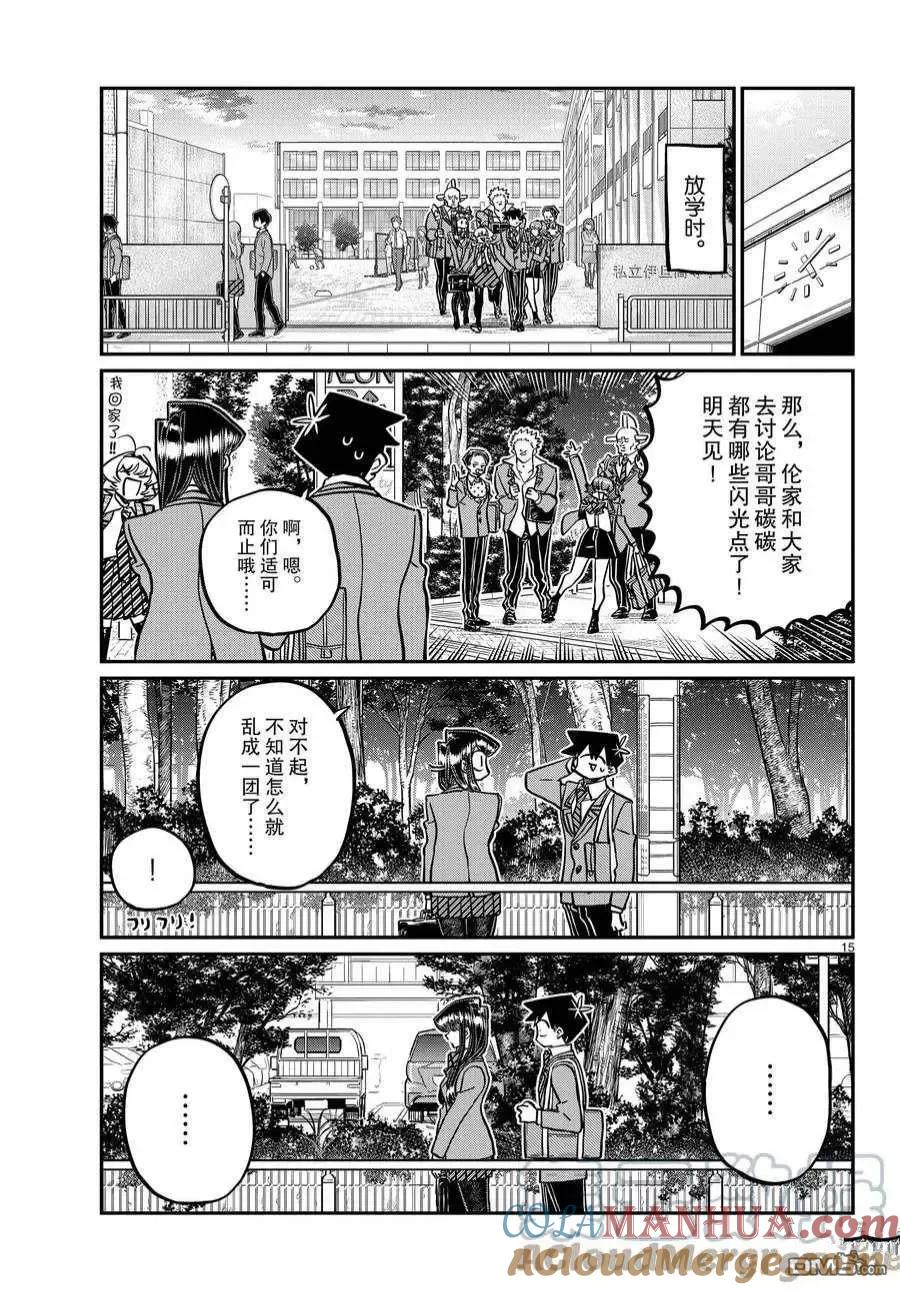 古见同学是沟通鲁蛇。 第359话 试看版 第14页