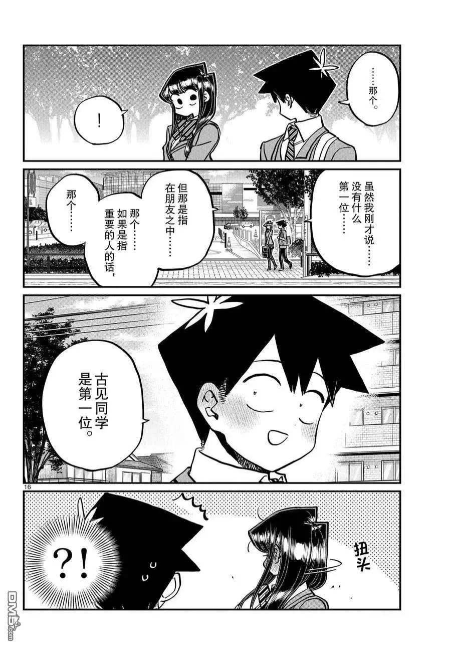 古见同学是沟通鲁蛇。 第359话 试看版 第15页