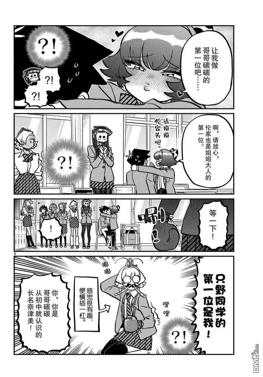 古见同学是沟通鲁蛇。 第359话 试看版 第7页