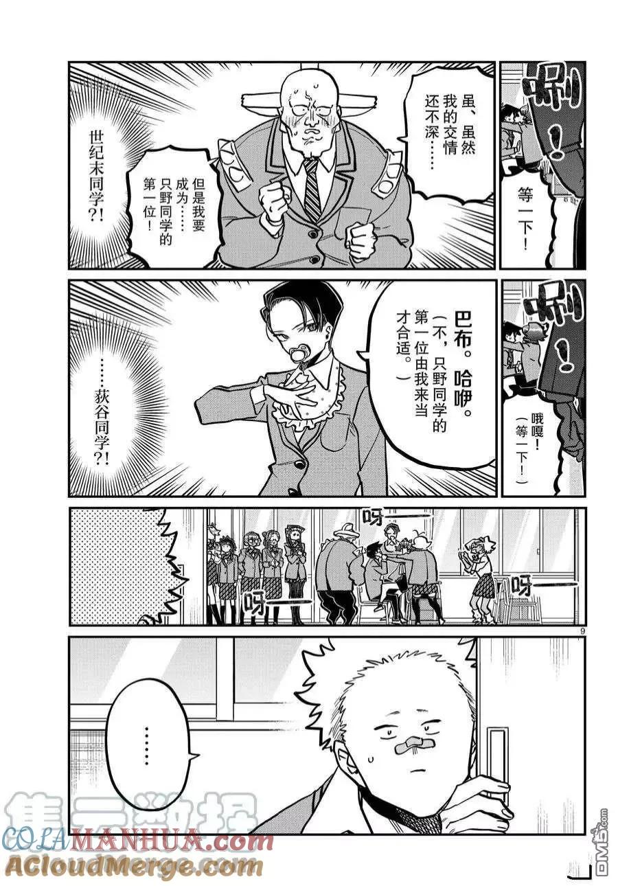 古见同学是沟通鲁蛇。 第359话 试看版 第8页