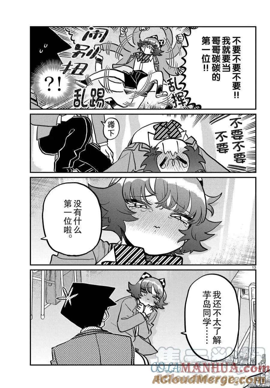 古见同学是沟通鲁蛇。 第359话 试看版 第12页