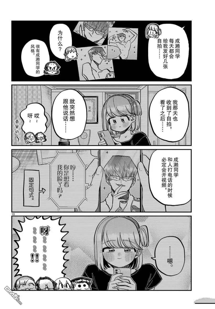 古见同学是沟通鲁蛇。 第361话 试看版 第10页