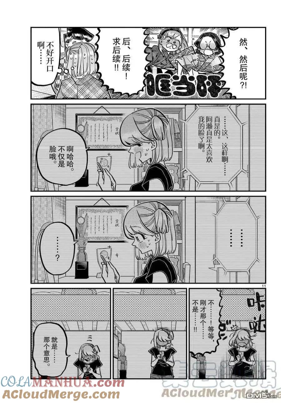 古见同学是沟通鲁蛇。 第361话 试看版 第11页
