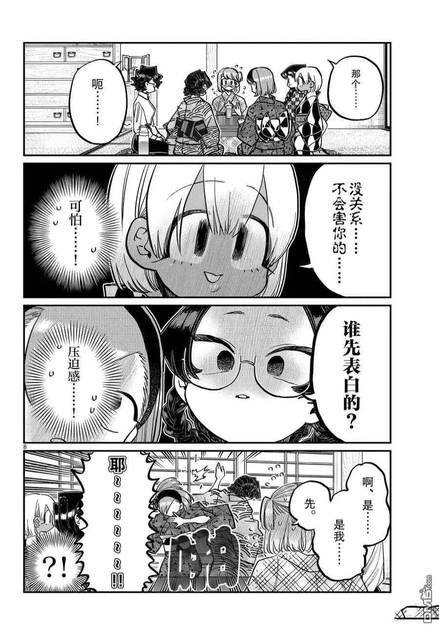 古见同学是沟通鲁蛇。 第361话 试看版 第8页