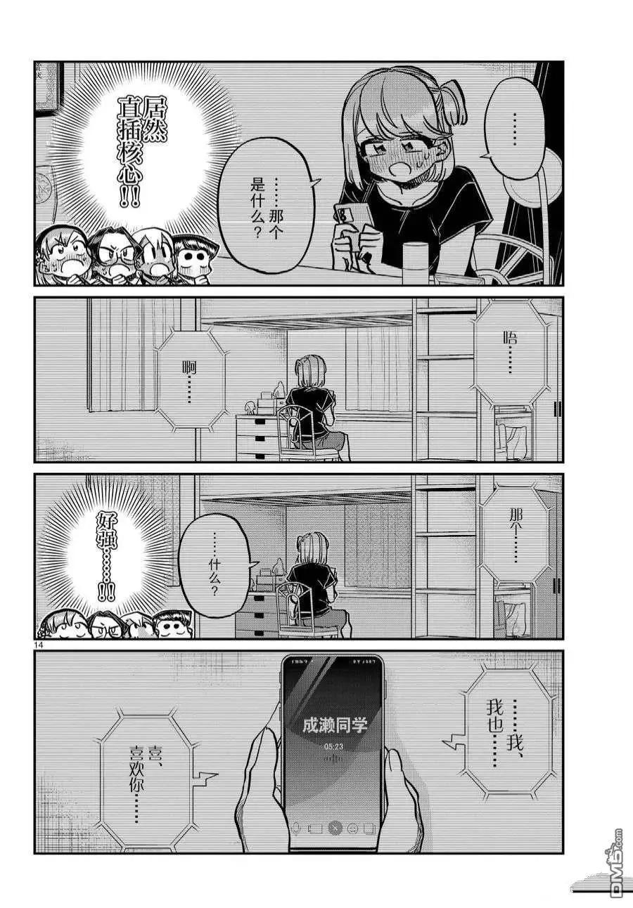 古见同学是沟通鲁蛇。 第361话 试看版 第14页